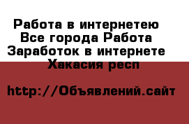 Работа в интернетею - Все города Работа » Заработок в интернете   . Хакасия респ.